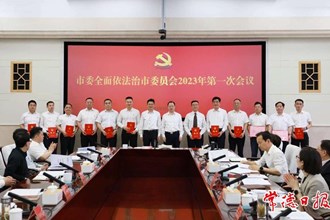 市委全面依法治市委員會(huì)2023年第一次會(huì)議召開