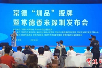  常德“圳品”授牌 暨常德香米深圳發(fā)布會(huì)舉行