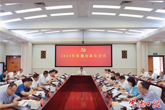 曹志強主持召開2023年常德市林長會議：堅決履行生態(tài)衛(wèi)士責任 確保山有人管林有人護責有人擔