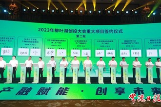 “產(chǎn)融賦能 創(chuàng)享未來”2023柳葉湖創(chuàng)投大會舉行