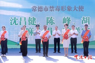 2023年常德市全民禁毒宣傳月主題活動啟動