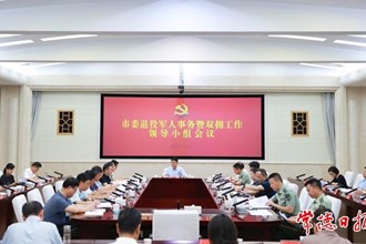 常德市委退役軍人事務(wù)暨雙擁工作領(lǐng)導(dǎo)小組會(huì)議召開