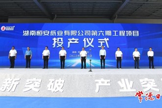 湖南恒安紙業(yè)六期工程項(xiàng)目投產(chǎn)