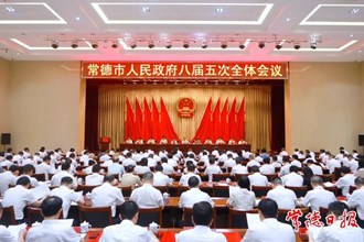 市政府八屆五次全體會(huì)議召開