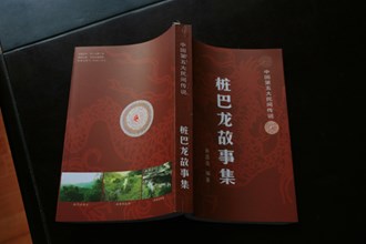 省級(jí)：樁巴龍傳說