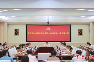曹志強(qiáng)主持召開市生態(tài)環(huán)境保護(hù)委員會(huì)2023年第二次全體會(huì)議