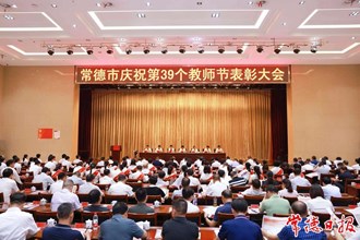 常德市慶祝第39個(gè)教師節(jié)表彰大會(huì)召開