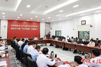 市委理論學(xué)習(xí)中心組開展2023年第9次集體學(xué)習(xí)暨“以學(xué)鑄魂”專題研討