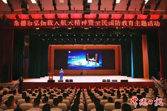 常德舉行弘揚(yáng)載人航天精神暨全民國防教育主題活動(dòng)