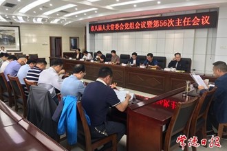 市八屆人大常委會(huì)召開第五十六次主任會(huì)議