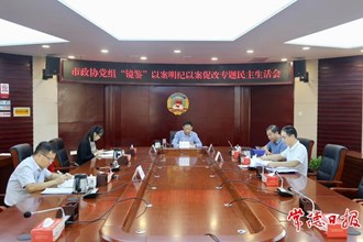 市政協(xié)黨組召開 “鏡鑒”以案明紀以案促改專題民主生活會