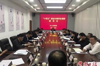 市人大財經(jīng)委召開“十四五”規(guī)劃中期評估調(diào)研座談會