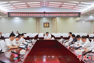 曹志強調(diào)研文會智治信息化平臺和重大決策部署網(wǎng)上督查平臺建設工作　共同建好用好信息化平臺 提高工作質效減輕基層負擔