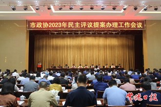 市政協(xié)召開2023年民主評議提案辦理工作會議