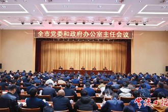 全市黨委和政府辦公室主任會議召開