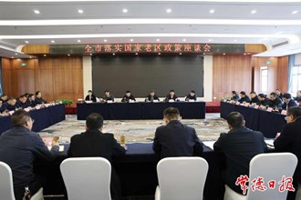 我市召開落實國家老區(qū)政策工作座談會