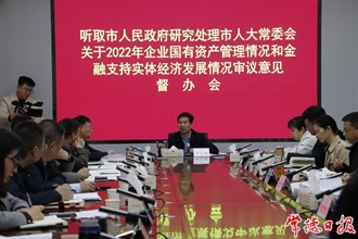 2022年企業(yè)國(guó)有資產(chǎn)管理情況和金融支持實(shí)體經(jīng)濟(jì)發(fā)展情況審議意見研究處理情況督辦會(huì)召開