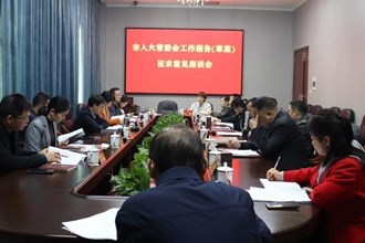 市領導帶隊到安鄉(xiāng)縣征求《市人大常委會工作報告（征求意見稿）》意見建議