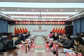 市領導赴石門縣征求《市人大常委會工作報告（征求意見稿）》意見建議