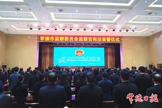 200余名監(jiān)察官集體向憲法宣誓