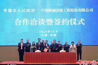 中國(guó)機(jī)械設(shè)備工程股份有限公司與常德市人民政府簽訂戰(zhàn)略合作協(xié)議