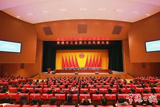 曹志強(qiáng)在常德市工會(huì)第八次代表大會(huì)上強(qiáng)調(diào)：以勞動(dòng)書寫人生 用奮斗續(xù)寫榮光 繪就工人階級(jí)投身創(chuàng)新突破產(chǎn)業(yè)突圍的時(shí)代畫卷