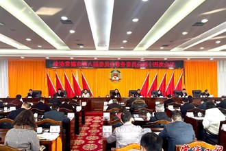 市政協(xié)召開八屆十四次常委會會議