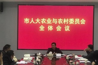 市人大農(nóng)業(yè)與農(nóng)村委員會召開全體會議