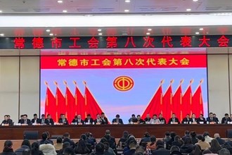 常德市工會第八次代表大會勝利閉幕