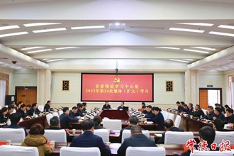 市委理論學(xué)習(xí)中心組開展2023年第14次集體（擴(kuò)大）學(xué)習(xí)