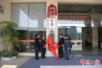 湖南（常德）臺灣工業(yè)園揭牌成立