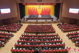 助推創(chuàng)新突破產(chǎn)業(yè)突圍 建設社會主義現(xiàn)代化新常德 政協(xié)常德市第八屆委員會第三次會議隆重開幕