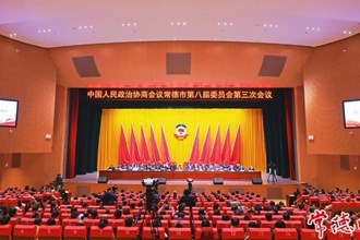 政協(xié)常德市第八屆委員會第三次會議勝利閉幕