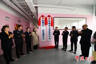 市婦女兒童權益維護中心（女童保護中心）正式揭牌