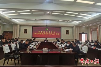 市委政法委員會召開2023年第10次全體（擴大）會議
