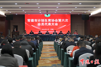 常德市計劃生育協(xié)會第六次會員代表大會舉行