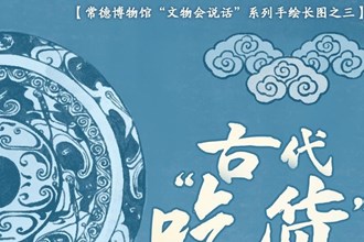 【常德博物館“文物會說話”】③ 古代“吃貨”圖鑒