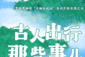 【常德博物館“文物會說話”】⑤ 古人出行那些事兒