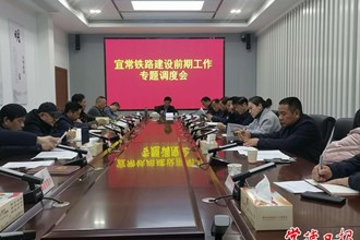 市領導專題調度宜常鐵路建設前期工作
