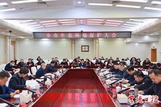 常德市生態(tài)環(huán)境保護大會召開