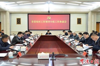 劉國龍主持召開市委農(nóng)村工作領(lǐng)導(dǎo)小組工作務(wù)虛會