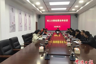 市八屆人大財(cái)政經(jīng)濟(jì)委員會(huì)召開2024年第一次全體會(huì)議