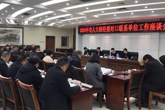 市人大財(cái)經(jīng)委召開對(duì)口聯(lián)系單位工作座談會(huì)