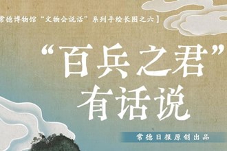【常德博物館“文物會說話”】⑥ “百兵之君”有話說