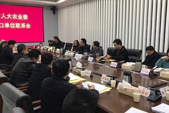 市人大農(nóng)業(yè)與農(nóng)村委員會召開對口聯(lián)系單位工作座談會