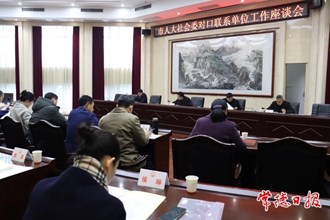 市人大社會建設(shè)委員會召開對口聯(lián)系單位工作座談會