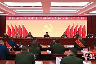 曹志強在常德軍分區(qū)黨委十五屆四次全體（擴大）會議上強調(diào)：凝聚軍地合力 為國防和軍隊現(xiàn)代化建設(shè)貢獻常德力量