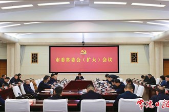 曹志強(qiáng)主持召開市委常委會（擴(kuò)大）會議