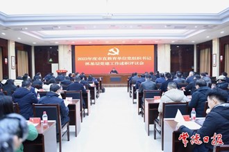 2023年度市直教育單位黨組織書記抓基層黨建工作述職評議會召開