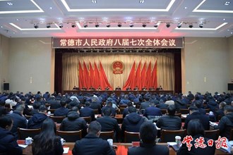 常德市政府八屆七次全會召開